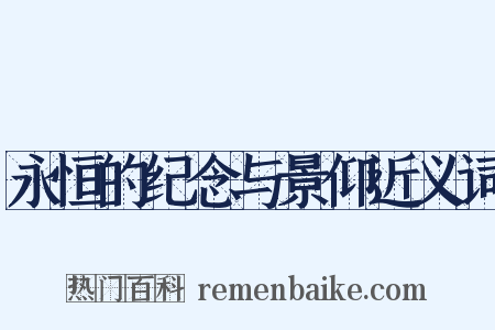 永恒的纪念与景仰近义词是什么意思的图片